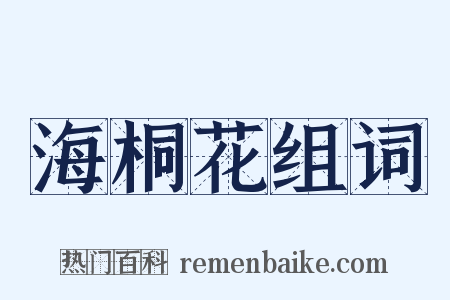 海桐花组词是什么意思的图片